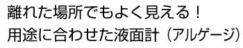 360度、どこからでも確認できるフロート式液面計（レベルゲージ）。