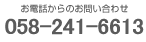 お電話からのお問い合わせ 052-846-8031